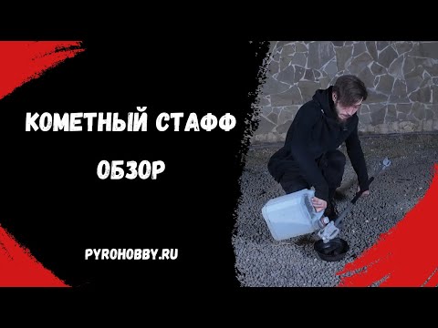 Видео: Кометный стафф (обзор)