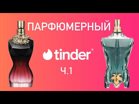 Видео: ПШИК-ПШИК-ПШИК - УНОСИ ГОТОВЕНЬКОГО! Быстрые свидания с парфюмами. У вас есть всего две попытки!