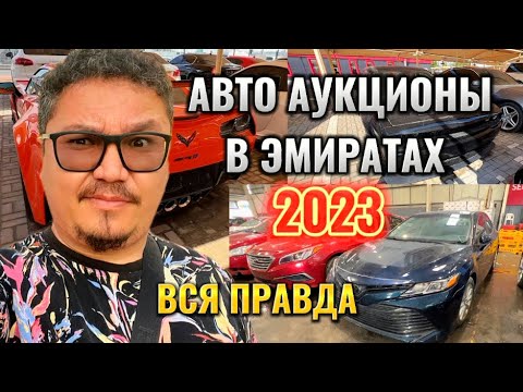 Видео: АВТО АУКЦИОНЫ В ЭМИРАТАХ // КАК МОЖНО ЗАРАБОТАТЬ?