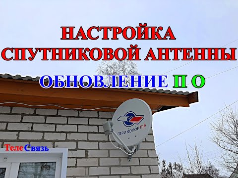 Видео: НАСТРОЙКА СПУТНИКОВОЙ АНТЕННЫ, ОБНОВЛЕНИЕ П О