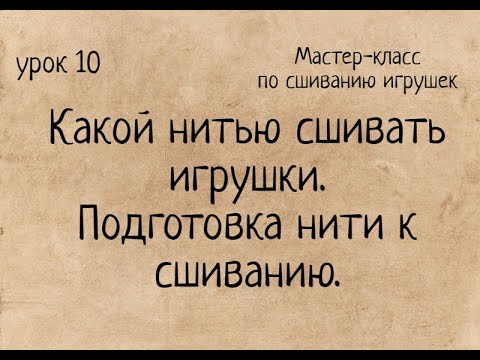 Видео: Мастер-класс по сшиванию игрушек: какой нитью сшивать игрушки и подготовка нити к сшиванию Amigurumi