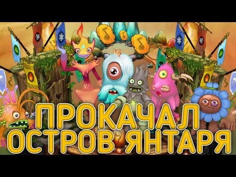 Видео: ПРОКАЧАЛ ОСТРОВ ЯНТАРЯ В MY SINGING MONSTERS