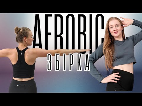 Видео: Збірка Аеробіки  |  Руханка з елементами аеробіки  | Ритмічна гімнастика