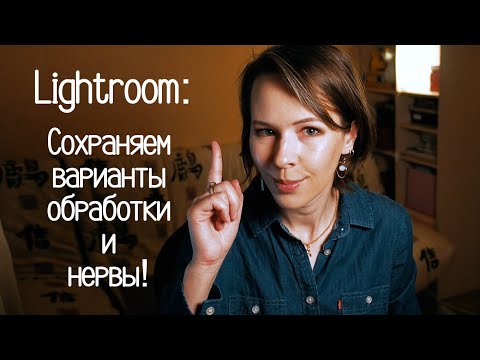 Видео: Приёмы работы в Lightroom. Виртуальные копии. Экспериментируем в Lightroom без потерь!