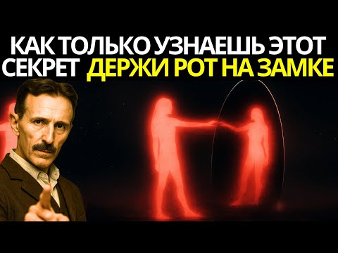 Видео: Ничего не делай после этого… и посмотри, как Вселенная проявится в твою пользу — Никола Тесла