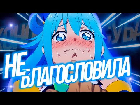 Видео: Богиня не благословила этот прекрасный мир (переозвучка)