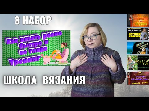 Видео: Открыт 8 набор в Школу вязания спицами. Курс Как вязать ровно, быстро и не глядя.