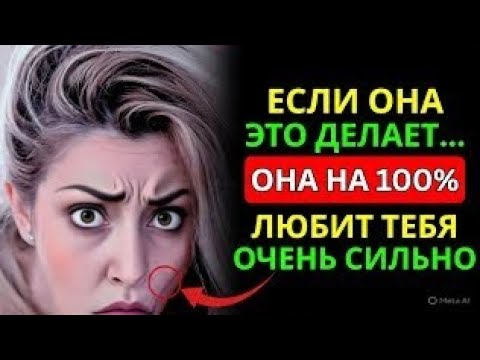 Видео: 8 вещей, которые делает женщина, когда она тебя любит | Психология женщин и стоицизм