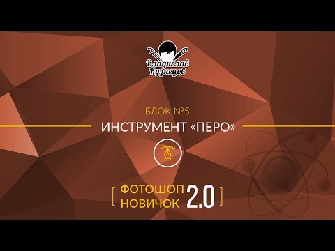 Видео: Инструмент Перо в фотошопе