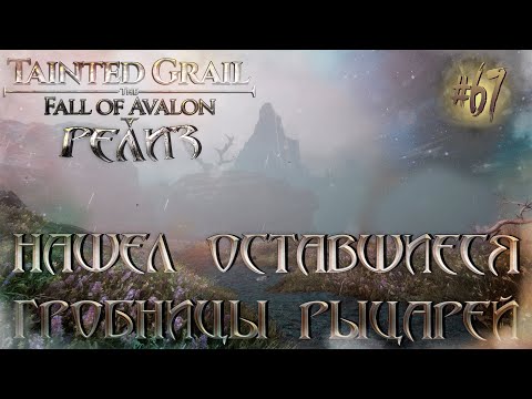 Видео: [РЕЛИЗ] Tainted Grail: The Fall of Avalon #67 - Нашел оставшиеся гробницы рыцарей и Ткача Предтеч.