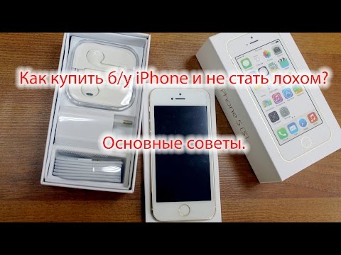 Видео: Как купить б/у iPhone и не стать лохом? Основные советы.