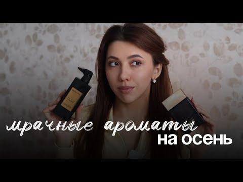 Видео: мрачные ароматы на осень и много болтовни))