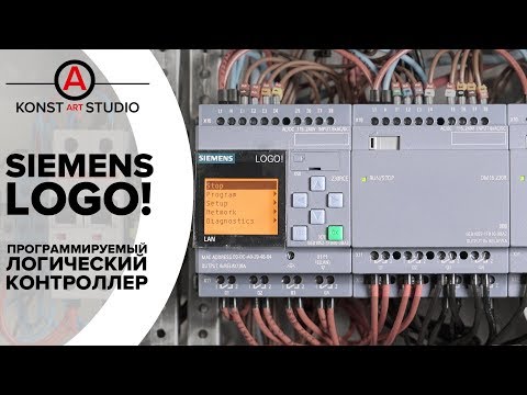 Видео: SIEMENS LOGO! - обзор и применение ПЛК от Siemens, замена импульсным реле |  KonstArtStudio