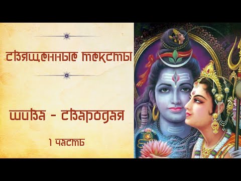 Видео: "Шива Свародая" часть 1