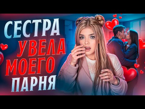 Видео: СЕСТРА УВЕЛА ПАРНЯ А МАМА ЕЁ ПОДДЕРЖАЛА