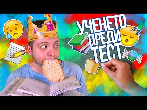 Видео: Ученето преди тест