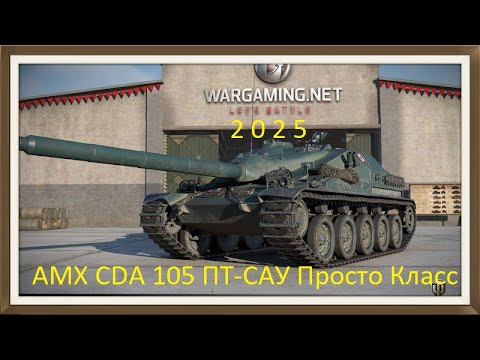 Видео: AMX CDA 105 ПТ-САУ Просто Класс_2025