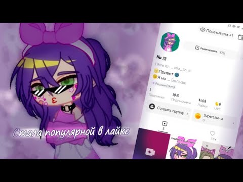 Видео: Становлюсь популярной в лайке/Тик токе/за 24 часа/🤫/Гача лайф/СТАЛА ПОПУЛЯРНОЙ!