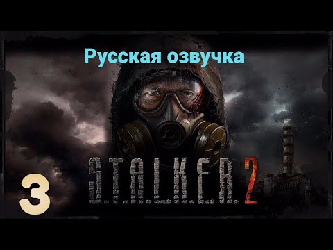 Видео: S.T.A.L.K.E.R. 2: Прохожу в первые! Русская озвучка!