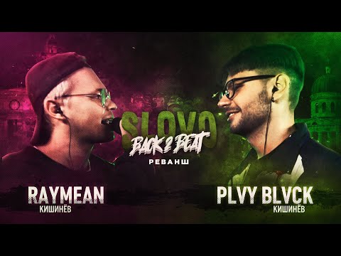 Видео: SLOVO BACK 2 BEAT: RAYMEAN vs PLVY BLVCK (MAIN-EVENT) | МОСКВА