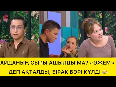 Видео: АЙДАНЫҢ СЫРЫ АШЫЛДЫ МА? QosLike Live ✨ Қосылайық | Қослайк | Бүгінгі тікелей эфир 🔴