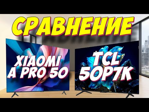 Видео: Xiaomi TV A Pro 50 и TCL 50P7K СРАВНЕНИЕ