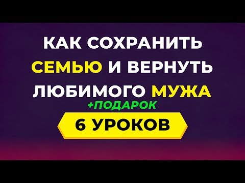 Видео: Как сохранить семью /обзор курса/