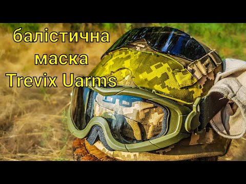 Видео: Балістична маска Trevix Uarms