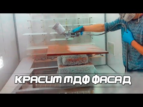 Видео: Технология покраски мдф фасада | Глянец