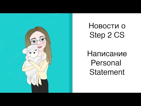 Видео: USMLE: Toefl вместо Step 2 Clinical Skills? Написание Personal Statement.