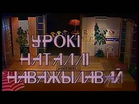 Видео: Урокі Наталлі Наважылавай (Уроки Натальи Новожиловой) (ТБК, 1993)