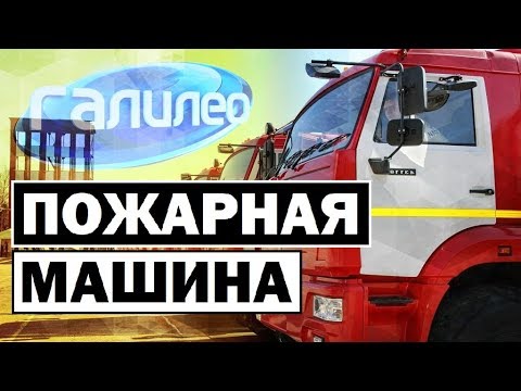 Видео: Галилео | Пожарная машина 🚒 [Fire truck]