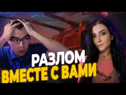Видео: РЕЖИМ "РАЗЛОМ" С  @G00G00_MT  И СО ЗРИТЕЛЯМИ | Мир Танков