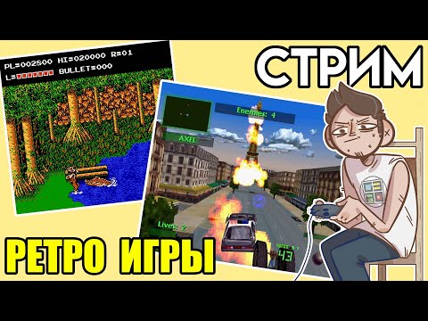 Видео: 🎮 Ретро игровой стрим