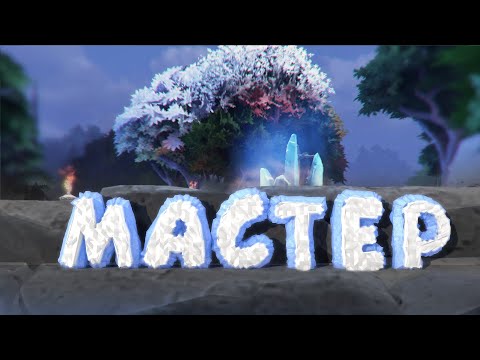 Видео: DOTA 2 - МАСТЕР