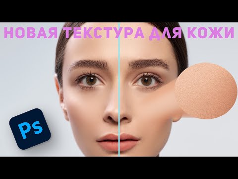 Видео: Создаем текстуру кожи в фотошоп | Замена текстуры кожи | Фотошоп для начинащюих