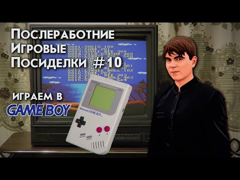 Видео: ПОСЛЕРАБОТНИЕ ИГРОВЫЕ ПОСИДЕЛКИ №10 ИГРАЕМ В GAMEBOY