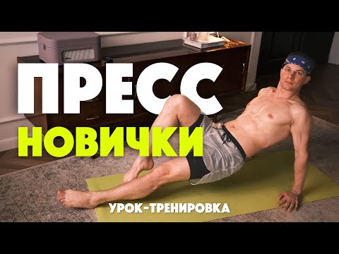 Видео: Не качай пресс, пока не посмотришь это! Пресс для новичков: делай правильно. Ошибки в упражнениях
