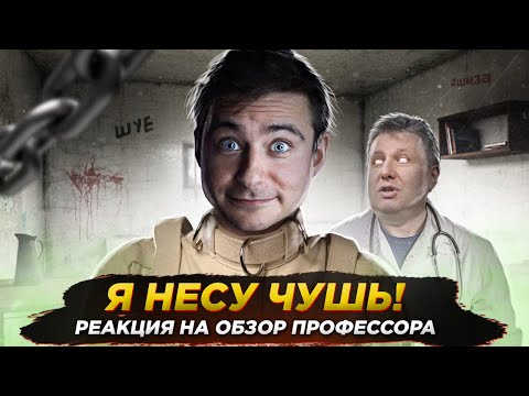 Видео: Я несу чушь! Реакция на обзор профессора