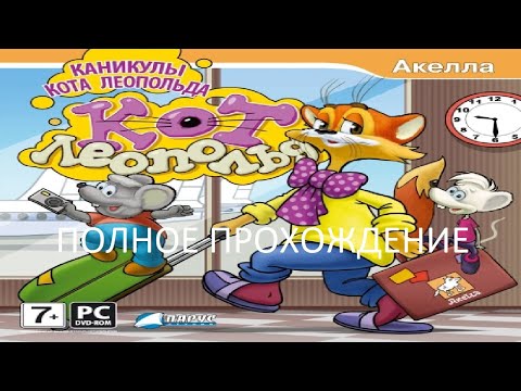 Видео: Полное Прохождение Кот Леопольд. Каникулы Кота Леопольда (PC) (Без комментариев)