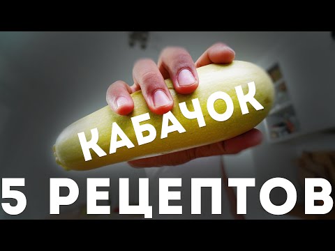 Видео: 5 Дешевых Блюд из Кабачков - Самые Простые Рецепты