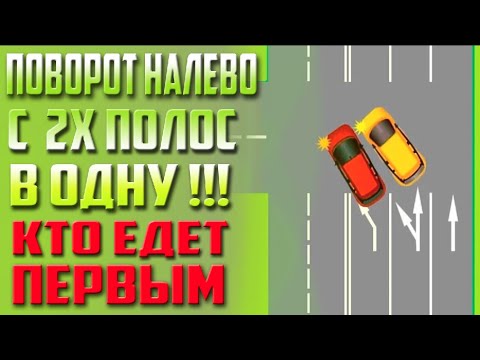 Видео: КТО ИМЕЕТ ПРЕИМУЩЕСТВО ПРИ ПОВОРОТЕ НАЛЕВО С НЕСКОЛЬКИХ ПОЛОС В ОДНУ?!!!