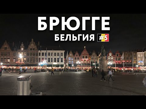 Видео: БРЮГГЕ - город из прошлого. Когда сложная история рождает бриллиант.. Цены и достопримечательности.