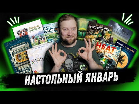 Видео: Настольный Январь - Heat: Pedal to the Metal, Northgard, QE