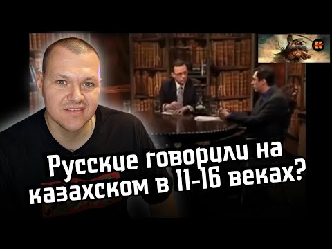 Видео: Реакция на | Русский профессор: Русские говорили на казахском в 11-16 веках Это было делом престижа