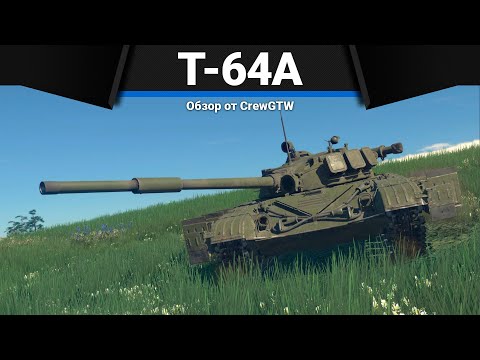 Видео: ПЕРВЫЙ ОБТ СССР Т-64А (1971) в War Thunder