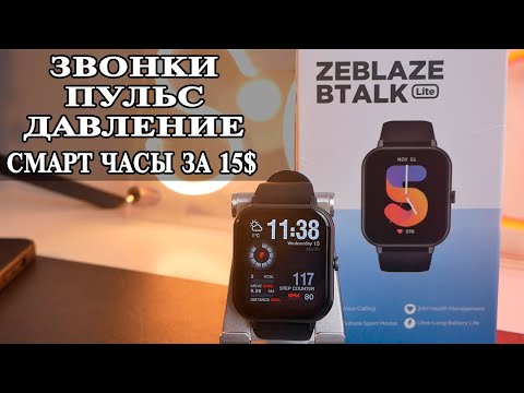 Видео: ZeBlaze BTalk Lite Смартчасы за 15$ с звонками и измерением давления