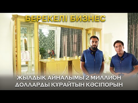Видео: Берекелі бизнес | ЖЫЛДЫҚ АЙНАЛЫМЫ 2 МИЛЛИОН ДОЛЛАРДЫ ҚҰРАЙТЫН КӘСІПОРЫН