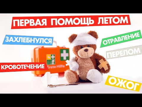Видео: Первая помощь летом: захлебнулся, кровотечение, отравление, ожог, перелом