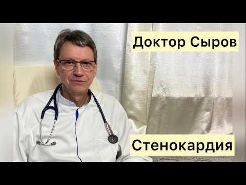Видео: Стенокардия
